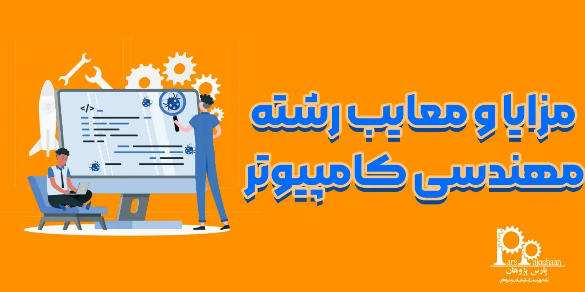 مزایا و معایب رشته مهندسی کامپیوتر